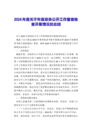 2024年度关于年度政务公开工作督查检查开展情况的总结