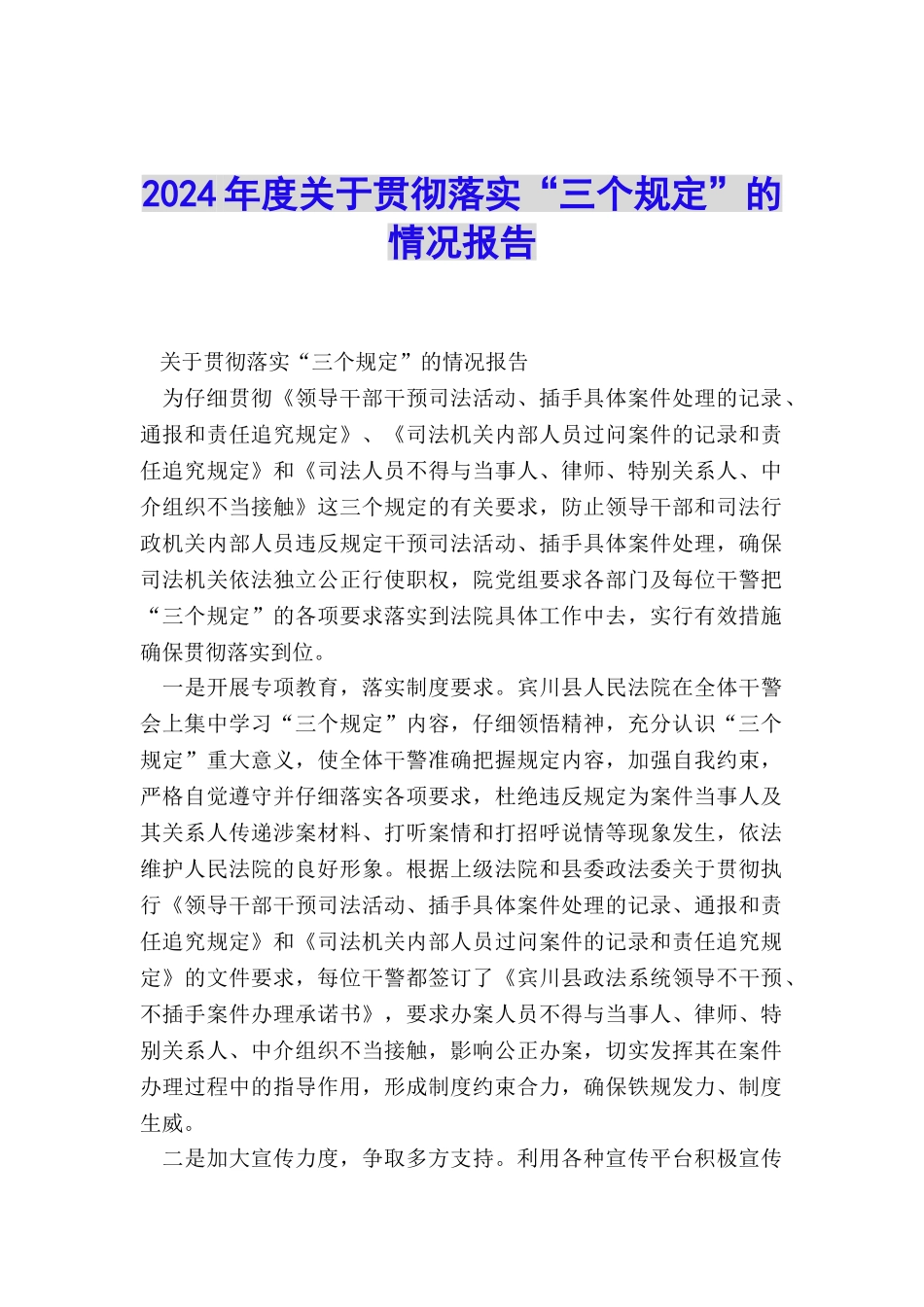 2024年度关于贯彻落实“三个规定”的情况报告_第1页