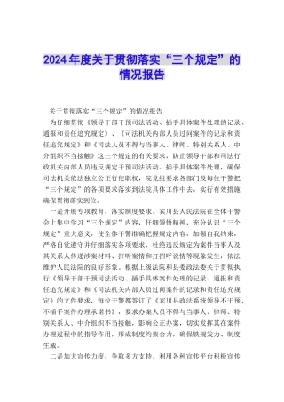 2024年度关于贯彻落实“三个规定”的情况报告