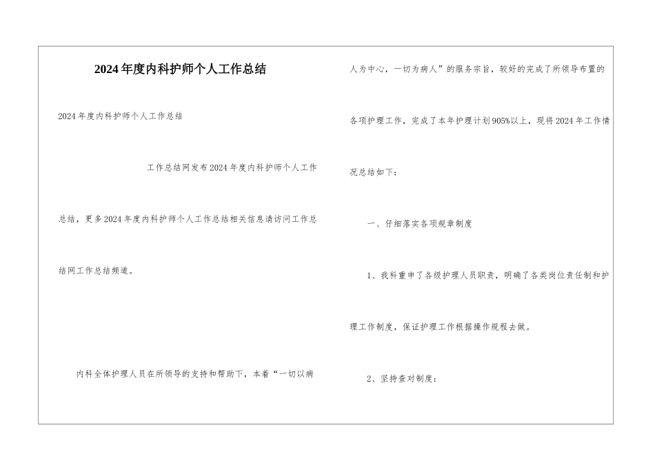 2024年度内科护师个人工作总结_第1页