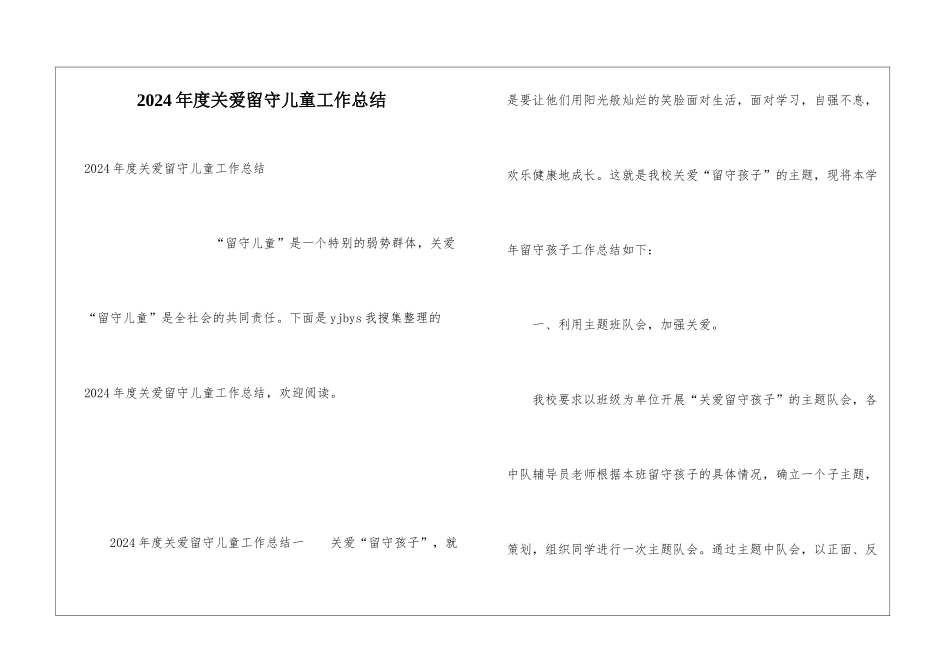 2024年度关爱留守儿童工作总结_第1页