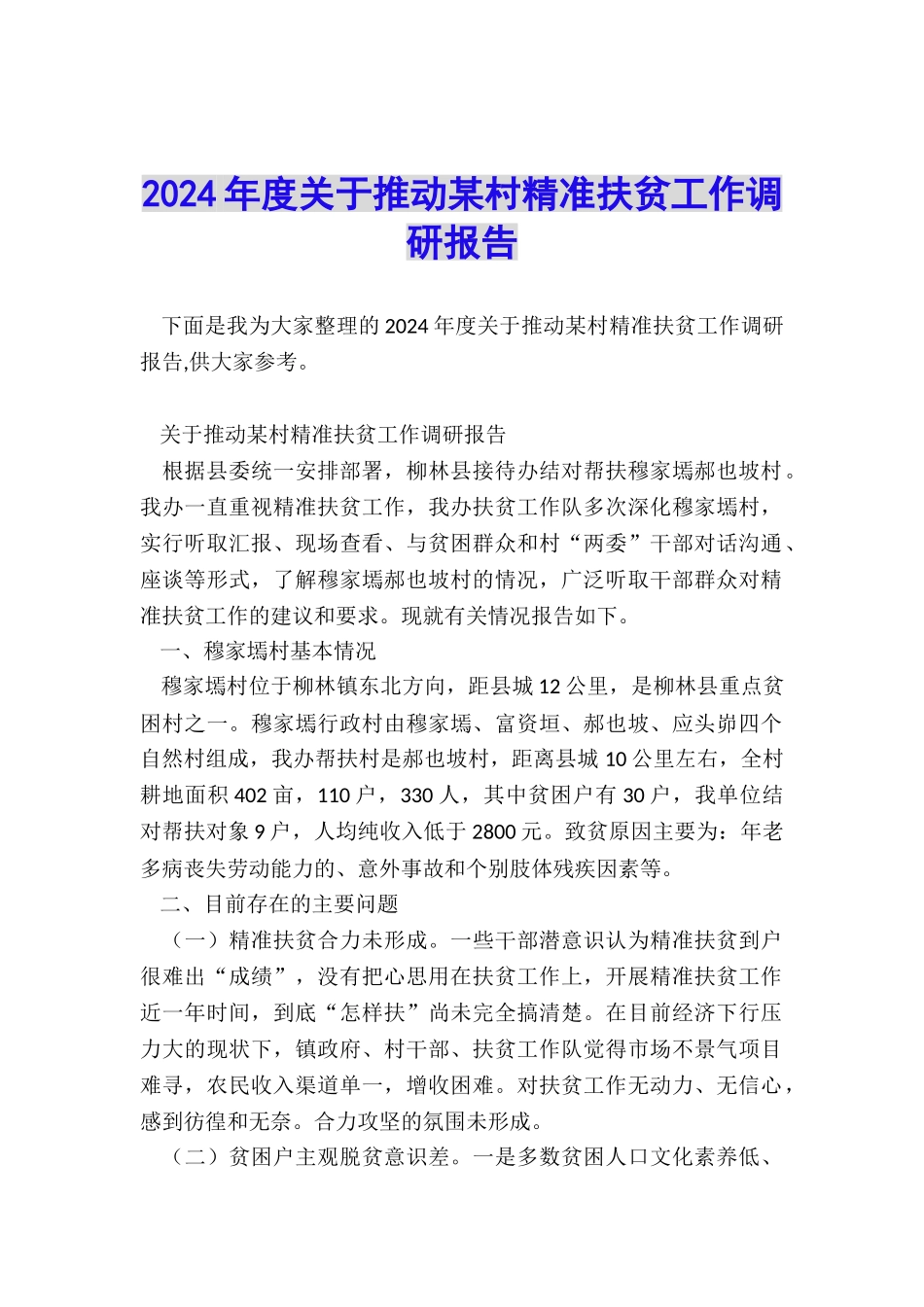 2024年度关于推进某村精准扶贫工作调研报告_第1页