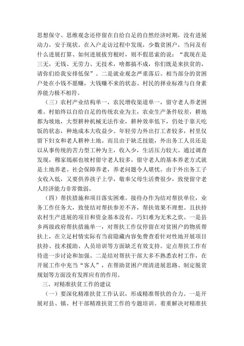 2024年度关于推进某村精准扶贫工作调研报告_第2页