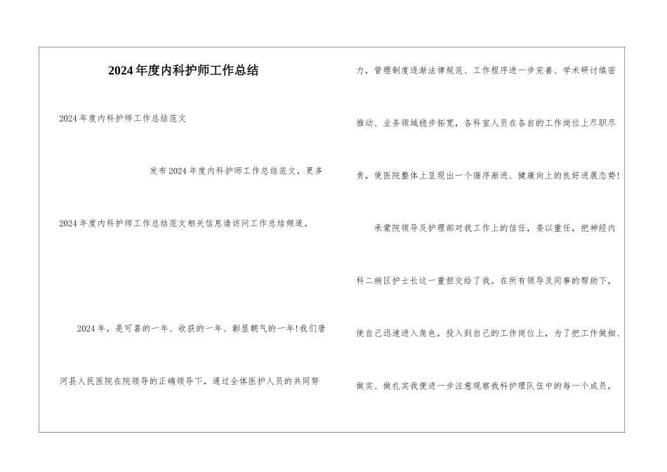 2024年度内科护师工作总结_第1页