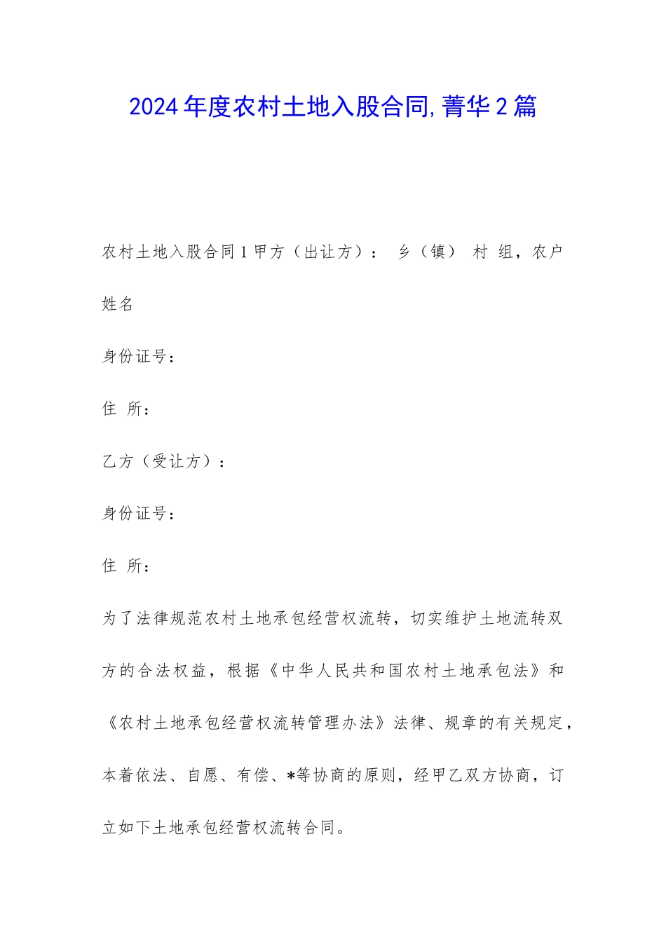 2024年度农村土地入股合同-菁华2篇_第1页