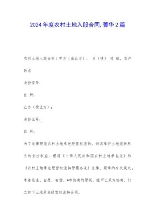 2024年度农村土地入股合同-菁华2篇