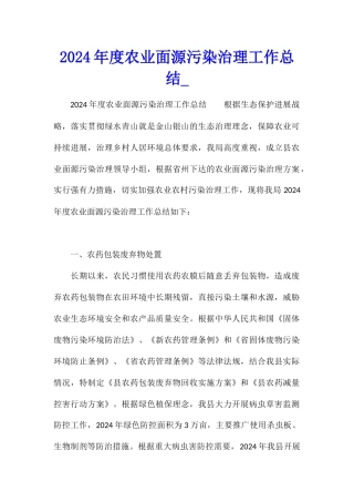 2024年度农业面源污染治理工作总结