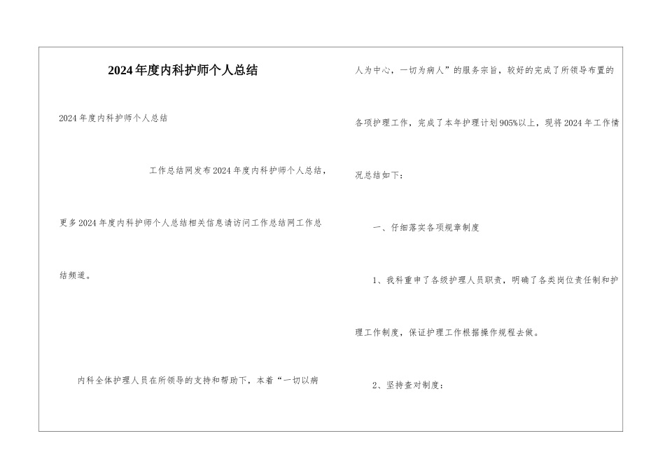 2024年度内科护师个人总结_第1页