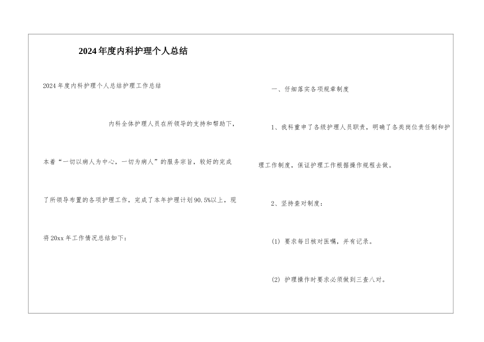 2024年度内科护理个人总结_第1页
