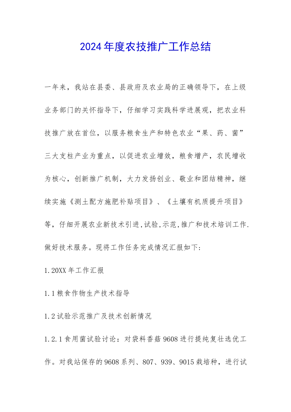 2024年度农技推广工作总结-_第1页