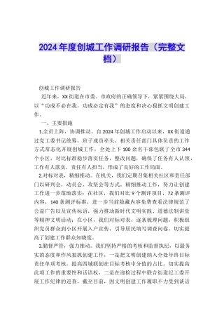 2024年度创城工作调研报告