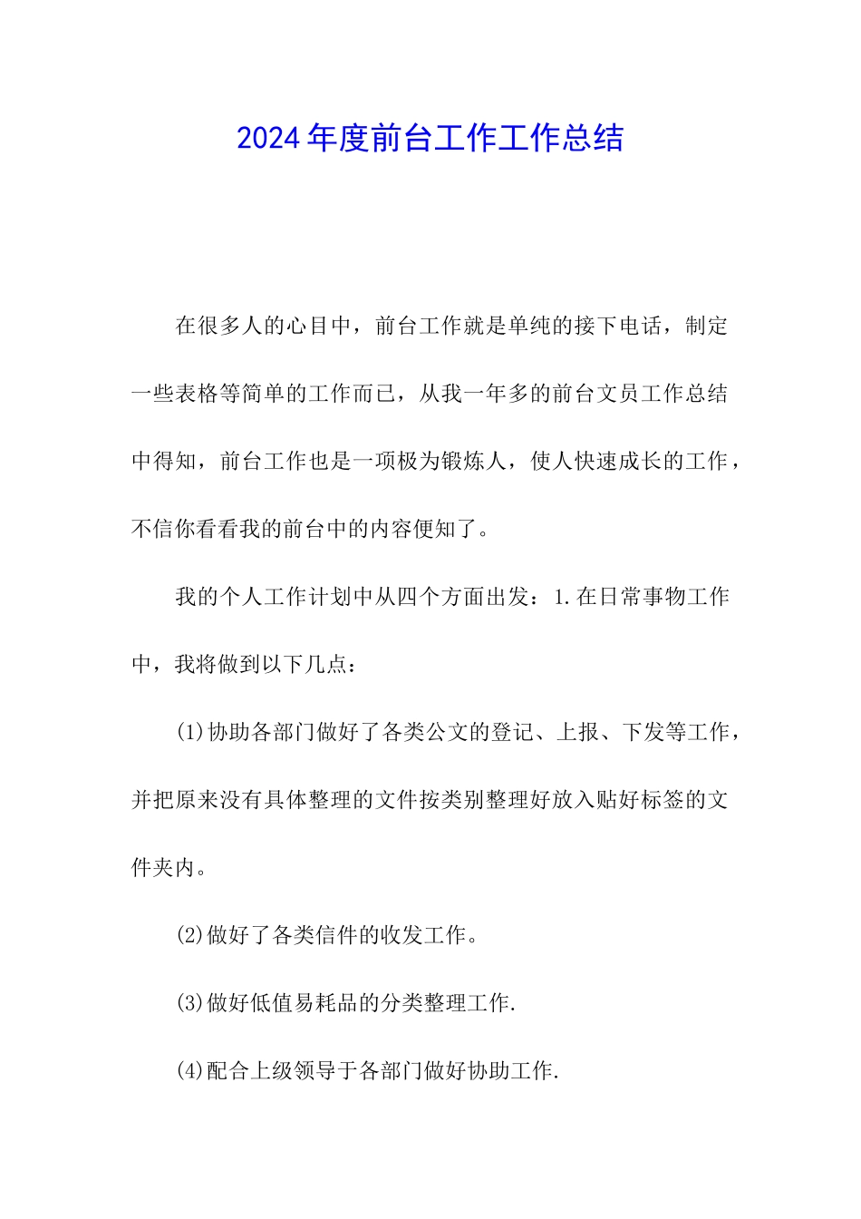 2024年度前台工作工作总结_第1页