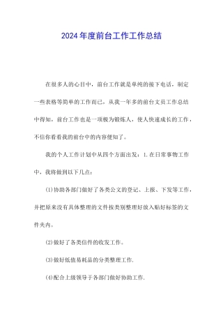2024年度前台工作工作总结