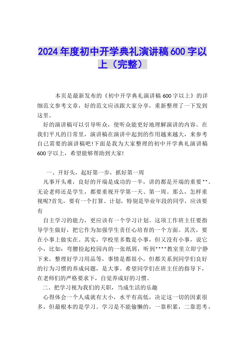 2024年度初中开学典礼演讲稿600字以上_第1页
