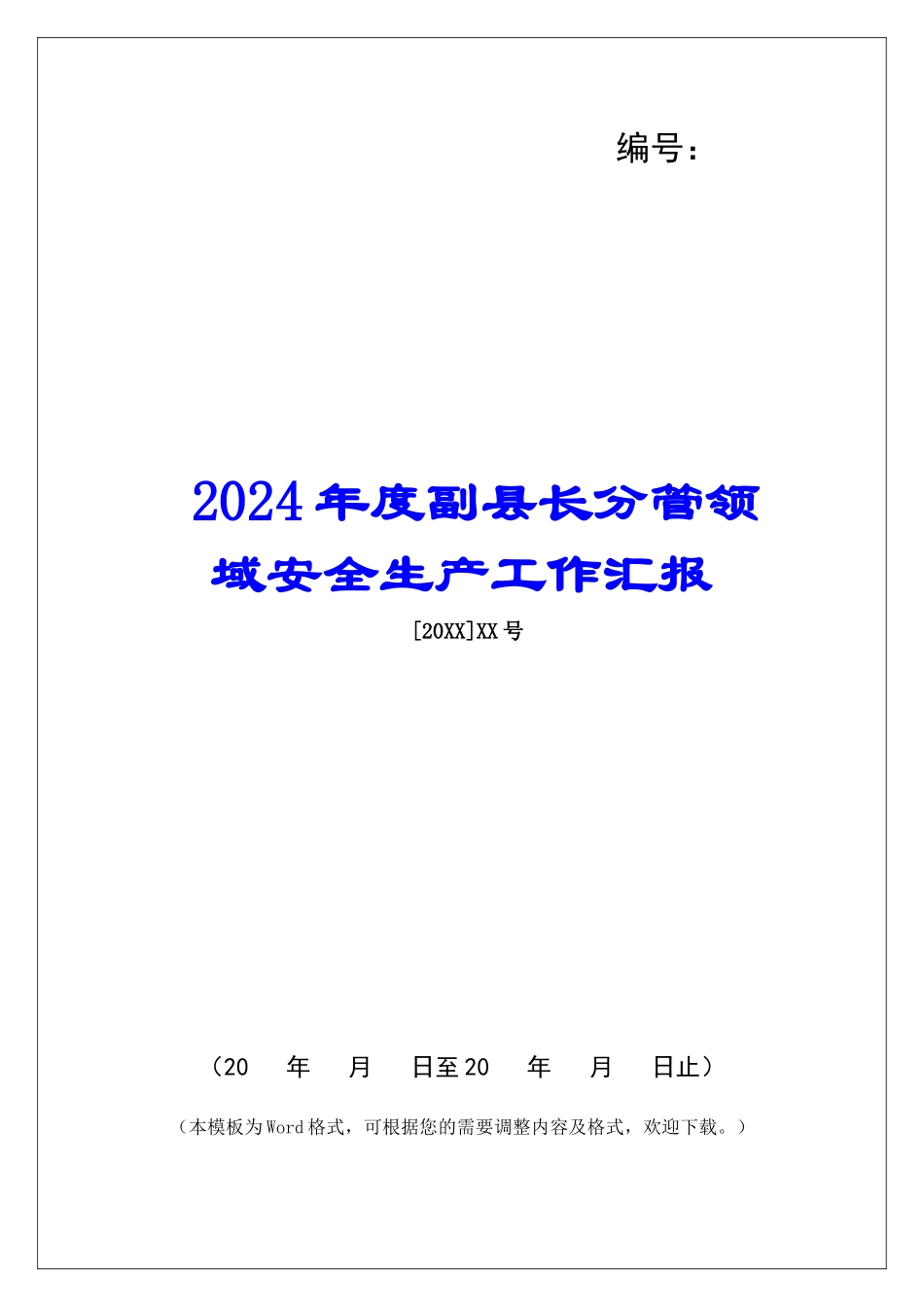 2024年度副县长分管领域安全生产工作汇报_第1页