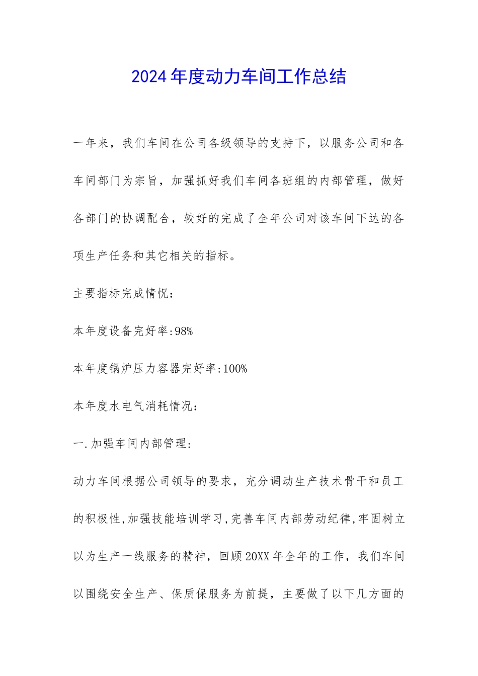 2024年度动力车间工作总结-_第1页