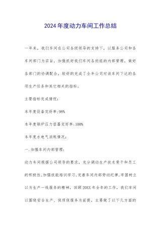 2024年度动力车间工作总结-
