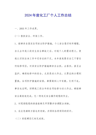2024年度化工厂个人工作总结-
