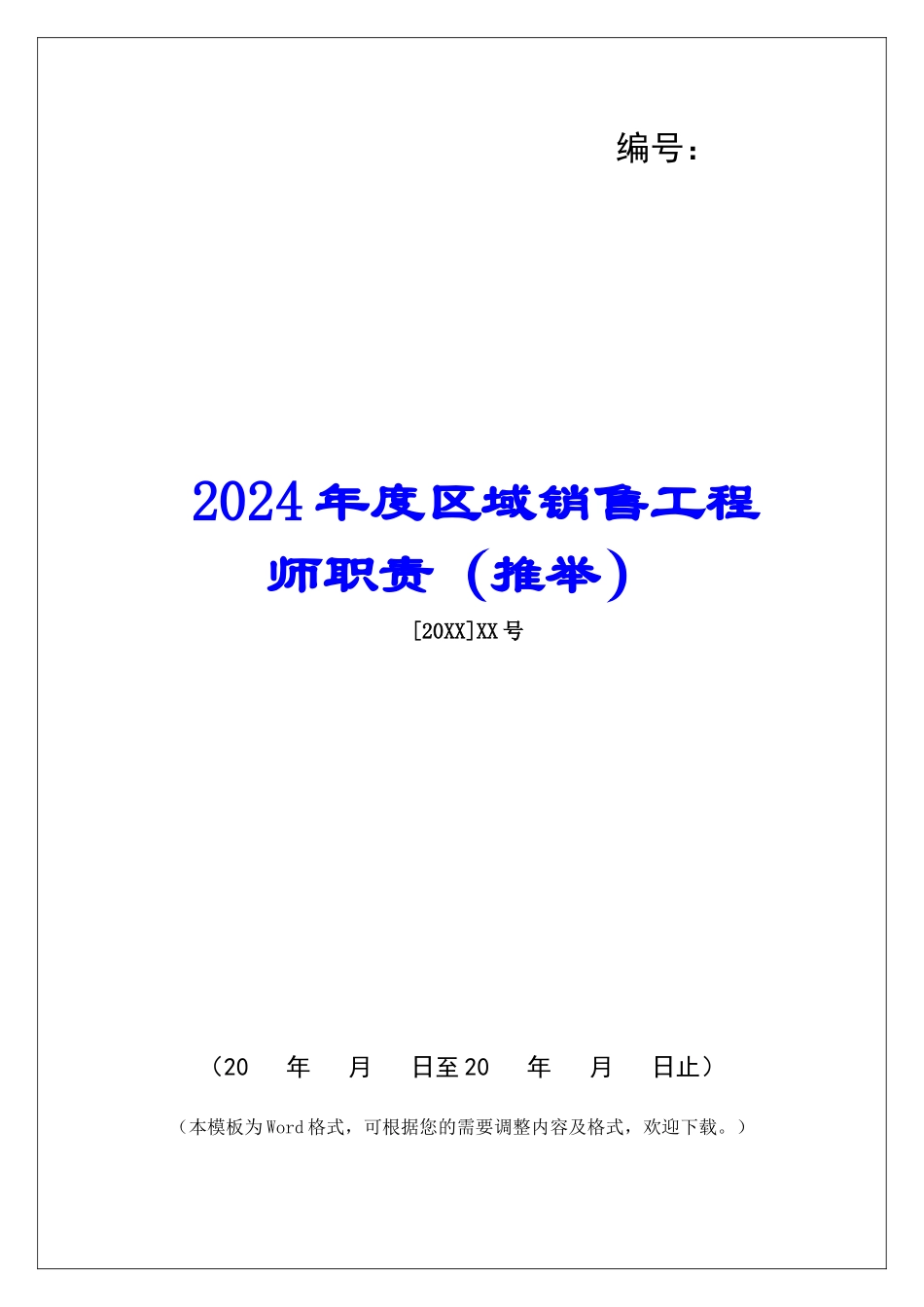 2024年度区域销售工程师职责_第1页