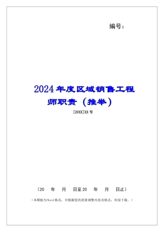2024年度区域销售工程师职责