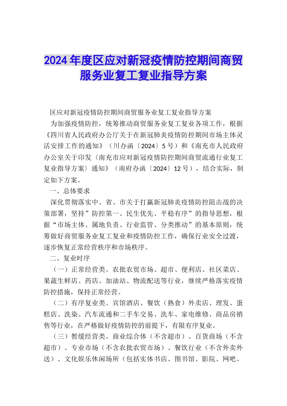 2024年度区应对新冠疫情防控期间商贸服务业复工复业指导方案_第1页