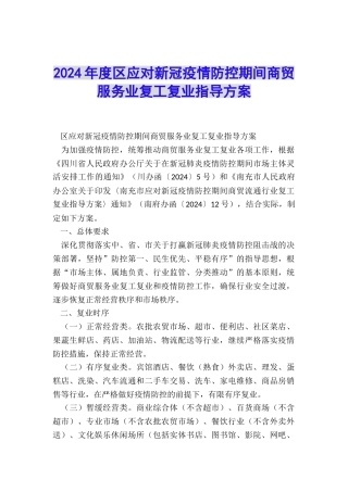 2024年度区应对新冠疫情防控期间商贸服务业复工复业指导方案