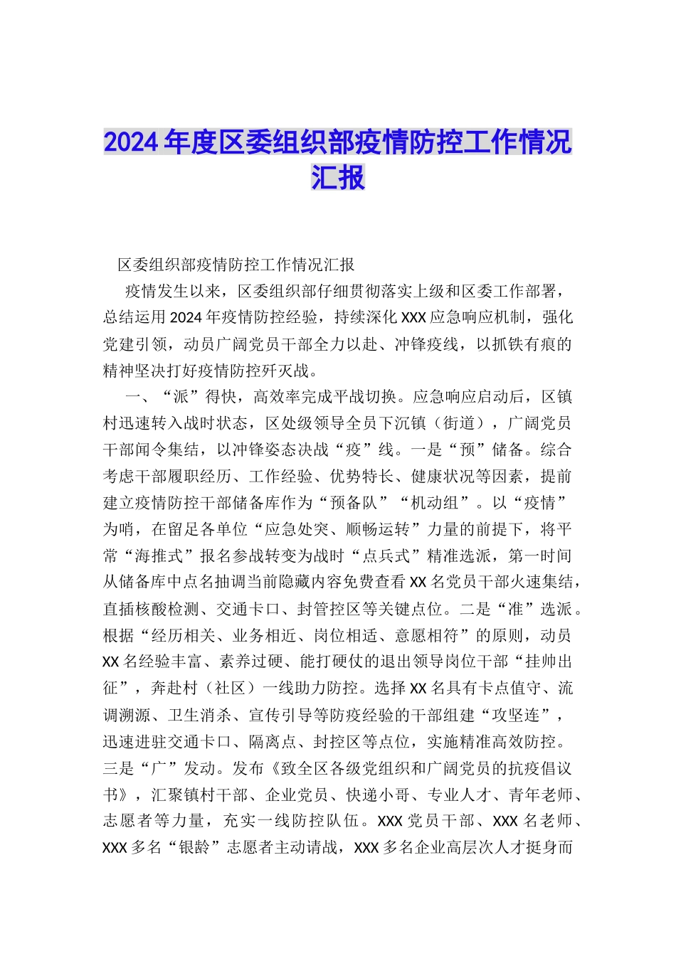 2024年度区委组织部疫情防控工作情况汇报_第1页