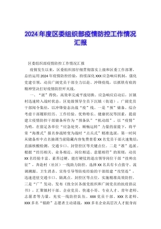 2024年度区委组织部疫情防控工作情况汇报