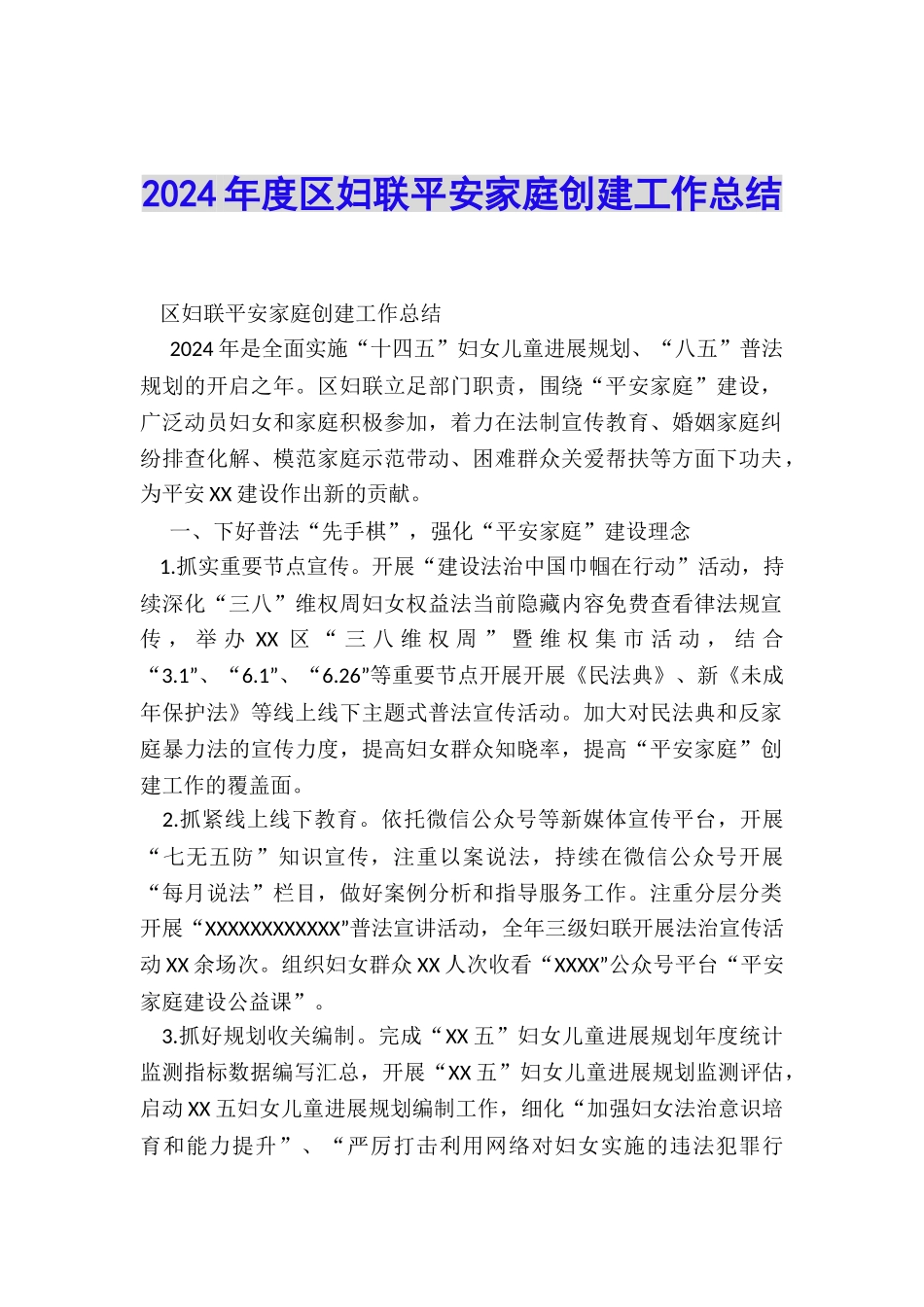 2024年度区妇联平安家庭创建工作总结_第1页