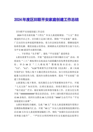 2024年度区妇联平安家庭创建工作总结