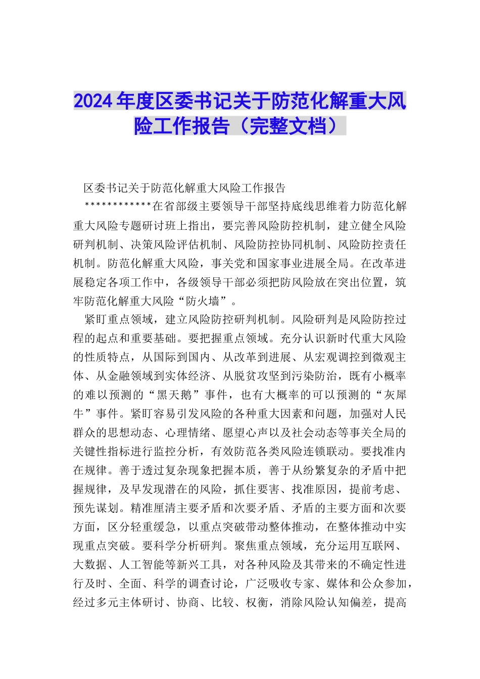 2024年度区委书记关于防范化解重大风险工作报告_第1页