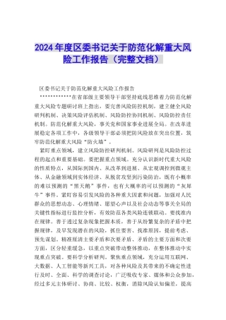 2024年度区委书记关于防范化解重大风险工作报告