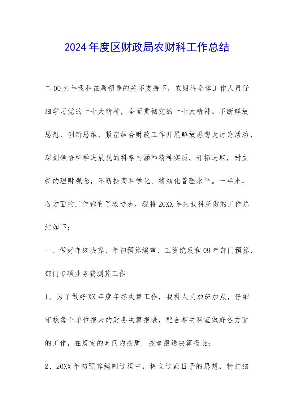 2024年度区财政局农财科工作总结-_第1页