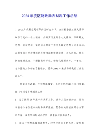 2024年度区财政局农财科工作总结-