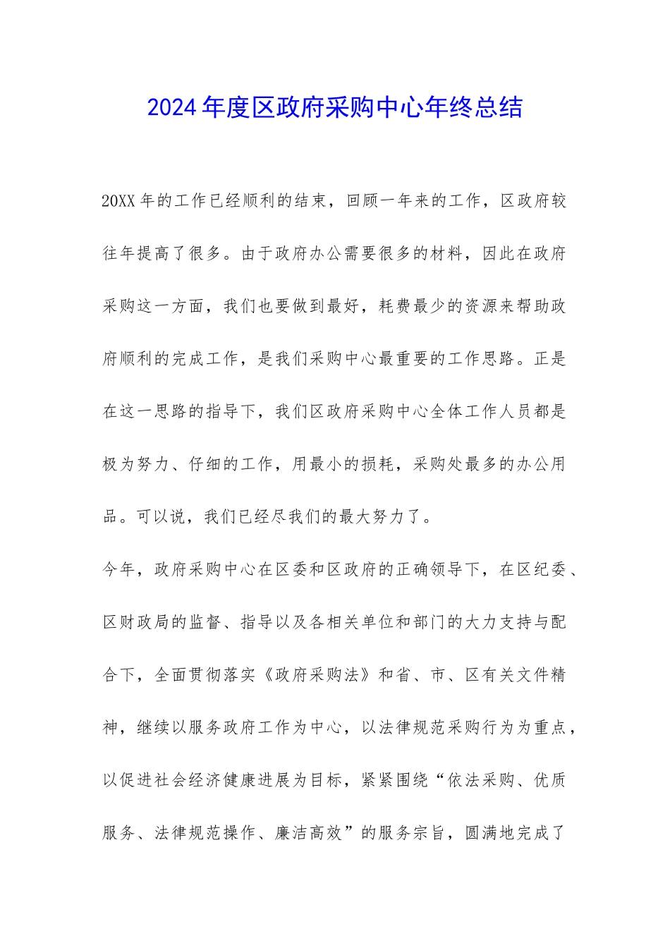 2024年度区政府采购中心年终总结-_第1页