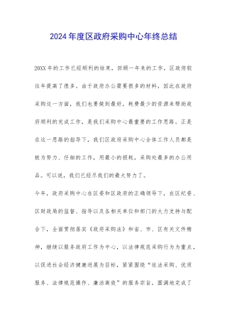 2024年度区政府采购中心年终总结-