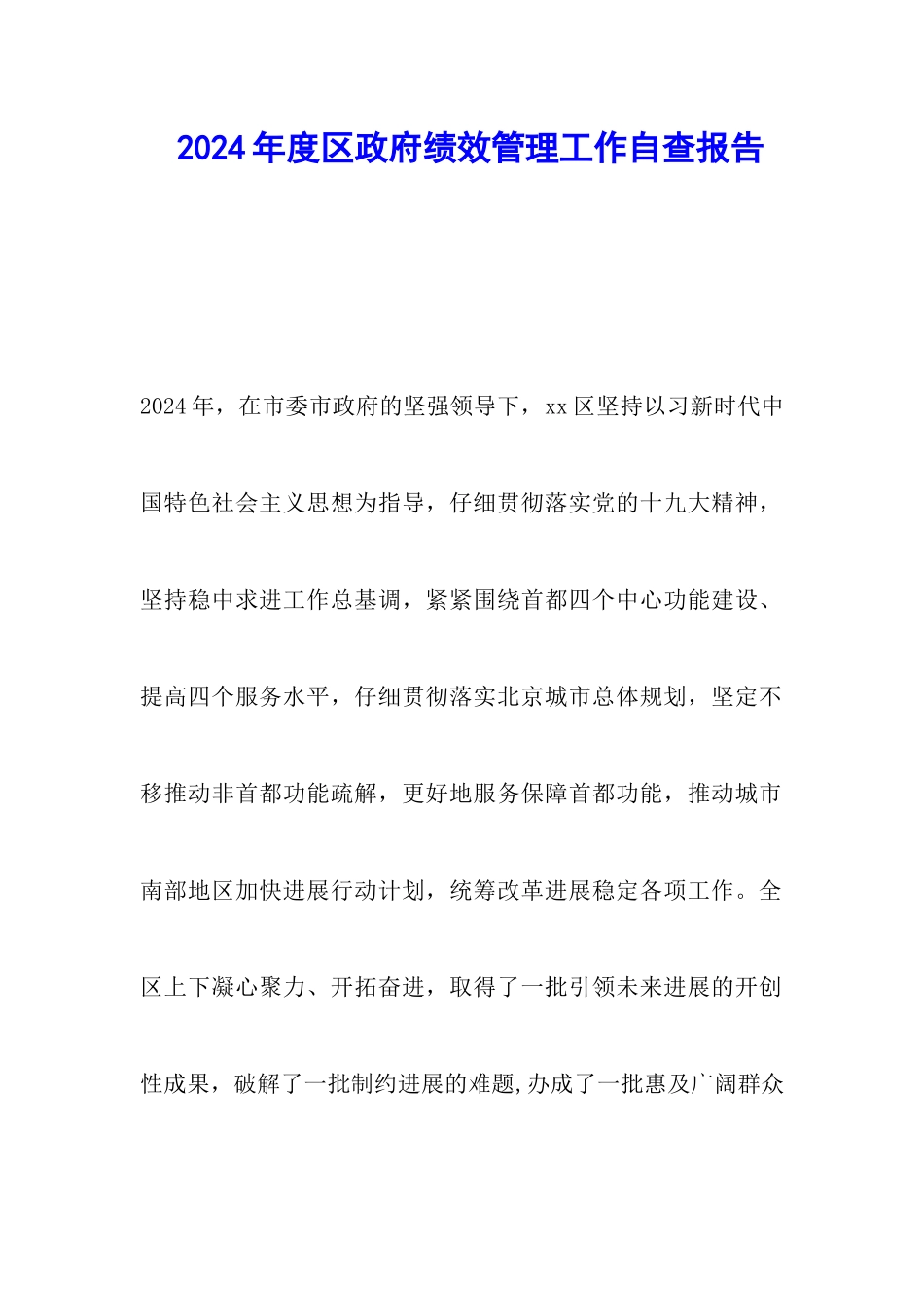 2024年度区政府绩效管理工作自查报告_第1页