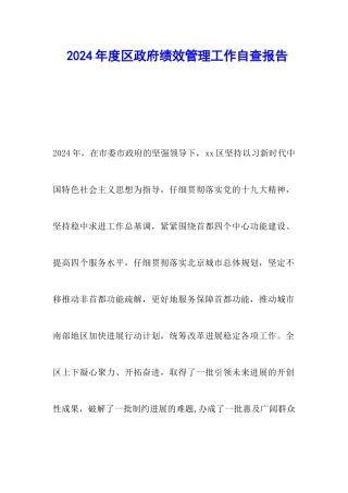 2024年度区政府绩效管理工作自查报告