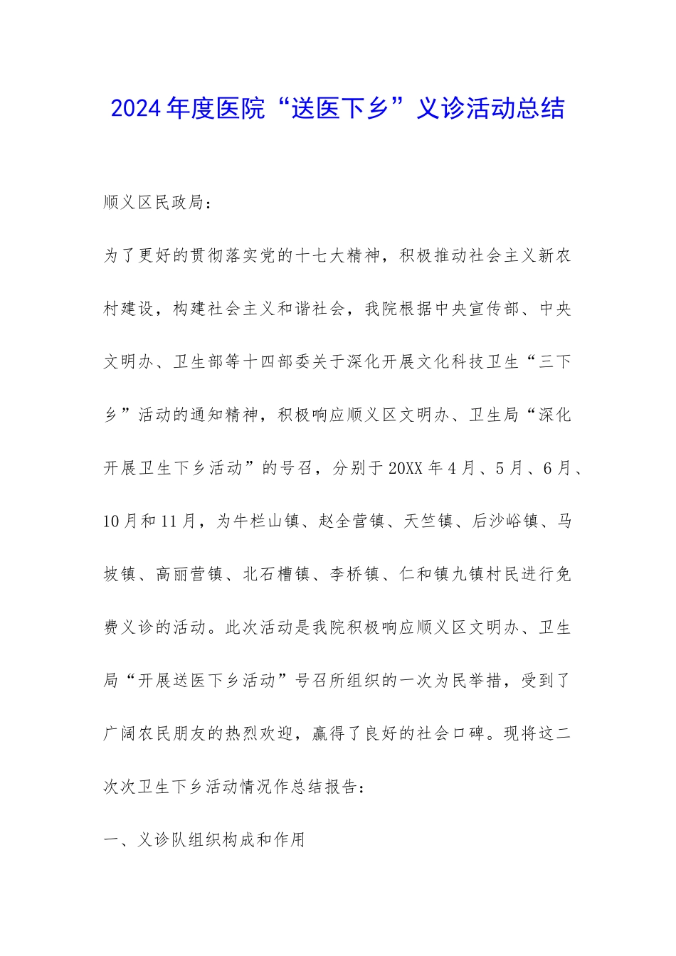 2024年度医院“送医下乡”义诊活动总结-_第1页