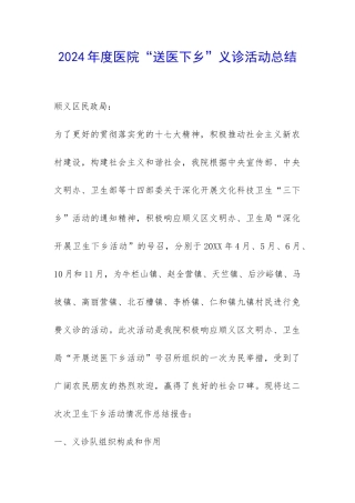 2024年度医院“送医下乡”义诊活动总结-
