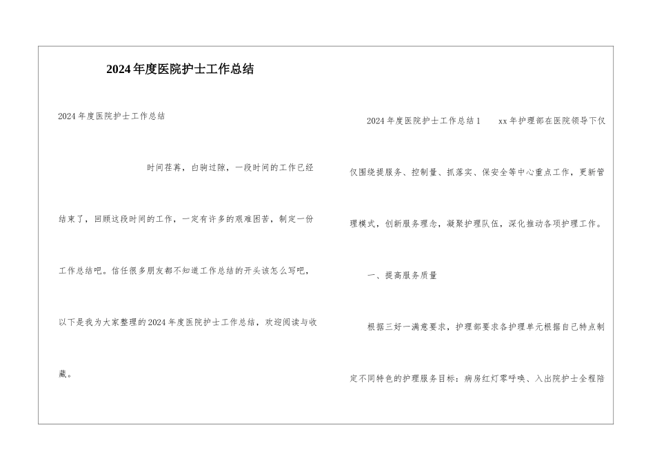 2024年度医院护士工作总结_第1页