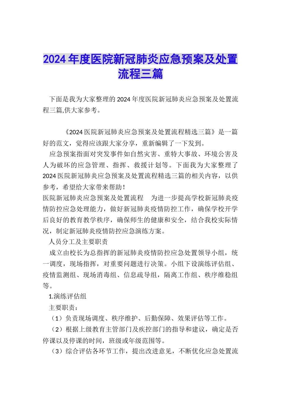 2024年度医院新冠肺炎应急预案及处置流程三篇_第1页