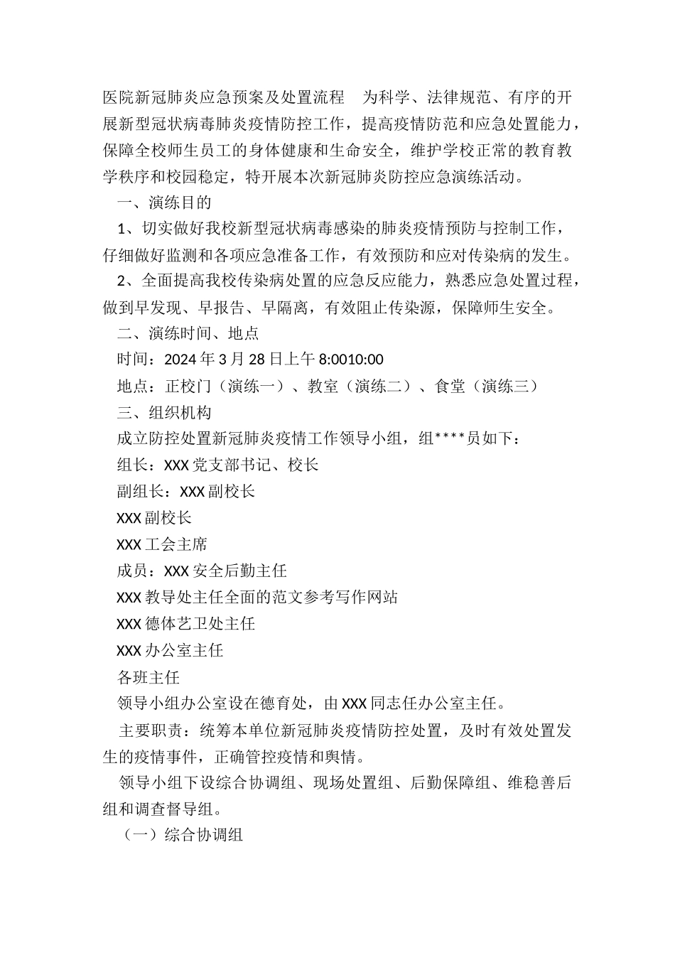 2024年度医院新冠肺炎应急预案及处置流程三篇_第3页