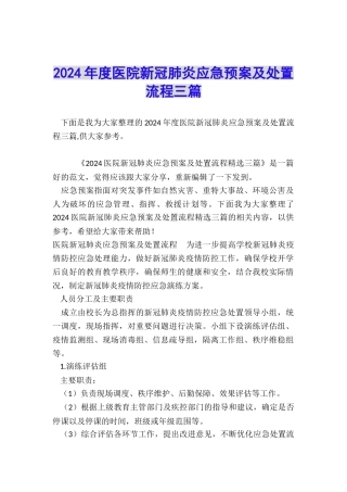 2024年度医院新冠肺炎应急预案及处置流程三篇