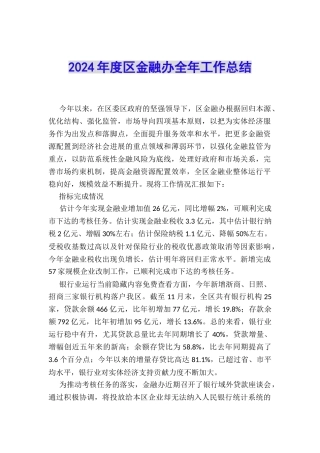 2024年度区金融办全年工作总结