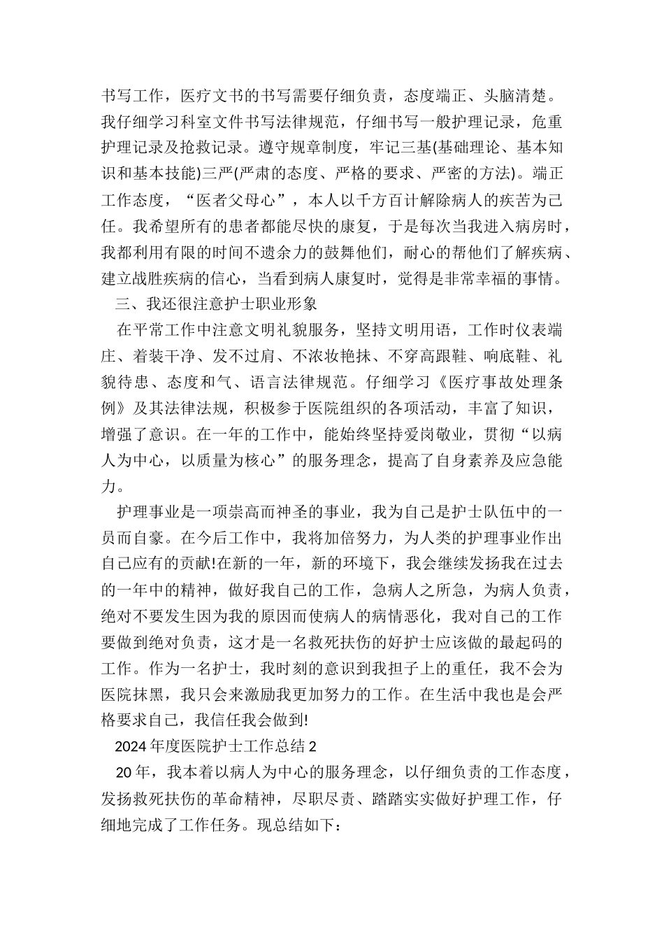 2024年度医院护士工作总结5篇_第2页