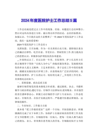 2024年度医院护士工作总结5篇
