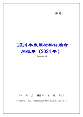 2024年度原材料订购合同范本
