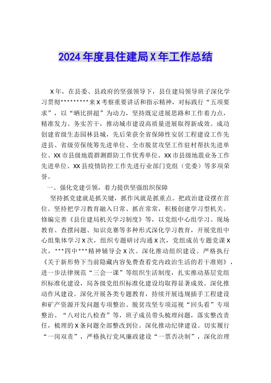 2024年度县住建局X年工作总结_第1页