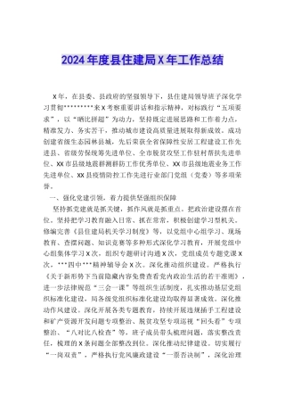 2024年度县住建局X年工作总结